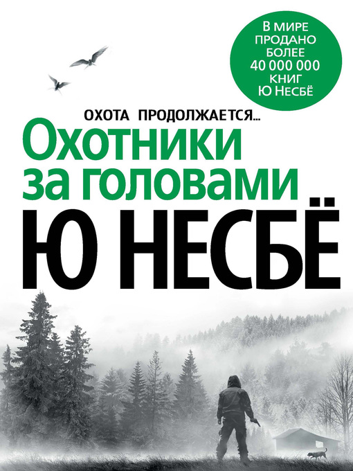 Cover of Охотники за головами